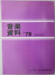 音楽資料　’78　（昭和52年度）