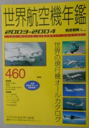 世界航空機年鑑　2003-2004　航空情報Ｎｏ.727　4月号増刊