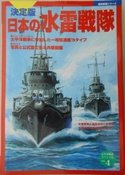 決定版 日本の水雷戦隊 歴史群像シリーズ 太平洋戦史スペシャルvol 4 新井邦弘 編集人 渡部義之 編集長 カバラ書店 古本 中古本 古書籍の通販は 日本の古本屋 日本の古本屋 決定版 日本の水雷戦隊 歴史群像シリーズ 太平洋戦史スペシャルvol 4 新井邦弘 編集人 渡部義之 編集長 カバラ書店 古本 中古本 古書籍の通販は 日本の古本屋 日本の古本屋