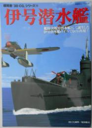 伊号潜水艦　超精密「3D CG」シリーズ（15）　双葉社スーパームック