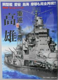 重巡高雄　超精密「3D CG」シリーズ（3）　同型艦愛宕・鳥海・摩耶も完全再現　双葉社スーパームック