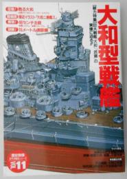 歴史群像太平洋戦史シリーズ（11）　大和型戦艦