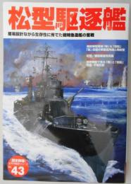 歴史群像太平洋戦史シリーズ（43）　松型駆逐艦　簡易設計ながら生存性に秀でた戦時急造艦の奮戦
