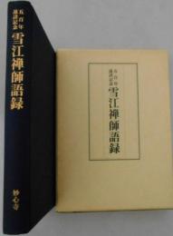 雪江禅師語録　五百年遠諱記念　仏日真照禅師雪江和尚語録(原本影印)/訓注雪江禅師語録/解題