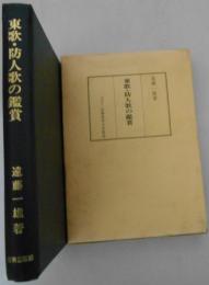 東歌・防人歌の鑑賞