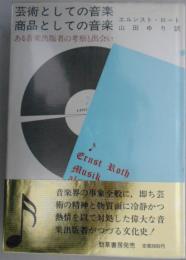 芸術としての音楽商品としての音楽　ある音楽出版者の考察と出会い