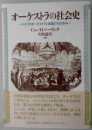 オーケストラの社会史　ドイツのオーケストラと楽員たちの歩み