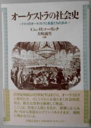 オーケストラの社会史　ドイツのオーケストラと楽員たちの歩み