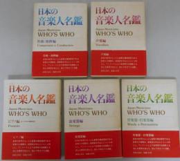 日本の音楽人名鑑　全5巻揃　作曲・指揮編/声楽編/ピアノ編/弦楽器編/管楽器・打楽器編