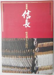 特別展信長　岐阜城とその時代(図録)　