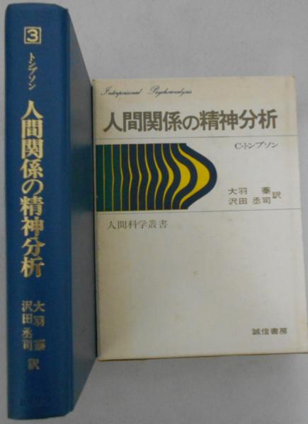 人間関係の精神分析 クララ・M・トンプソン論文集 人間科学叢書