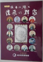 特別展　近世に輝く濃飛の群像(図録)