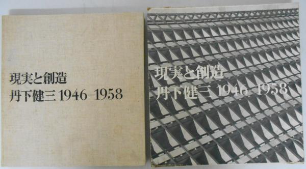 現実と創造 丹下健三 1946 - 1958(丹下健三・川添登「丹下健三論」（編