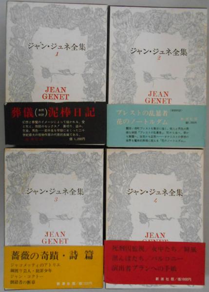 葬儀　ジャン・ジュネ