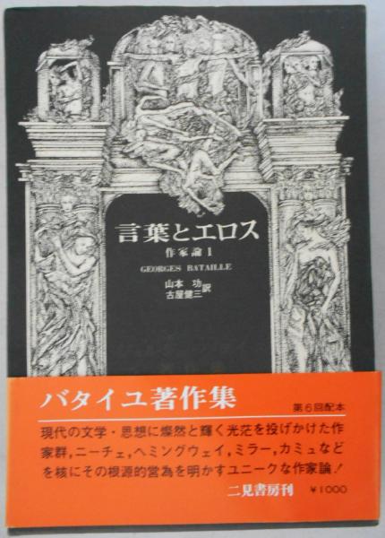 ジョルジュ・バタイユ著作集 ジョルジュ・バタイユ著作集 全15巻揃(生田耕作 訳) / 古本