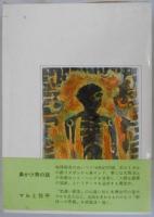 きだみのる自選集　第１巻　気違い部落の青春/鼻かけ男の話/マルと弥平