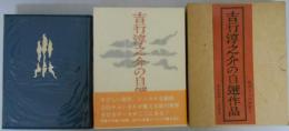 吉行淳之介の自選集　現代十人の作家9