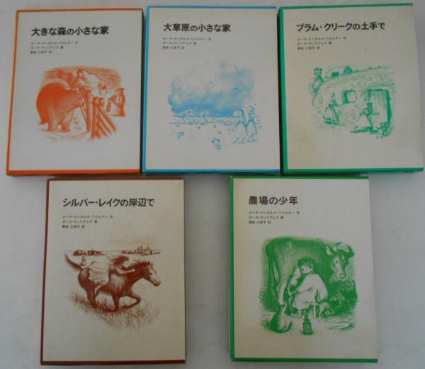 インガルス一家の物語 全5巻揃 大きな森の小さな家/大草原の小さな家