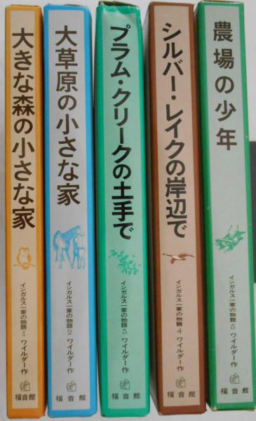 インガルス一家の物語 全5巻揃 大きな森の小さな家 大草原の小さな家 プラム クリークの土手で シルバー レイクの岸辺で 農場の少年 ローラ インガルス ワイルダー 作 ガース ウィリアムズ 画 恩地三保子 訳 古本 中古本 古書籍の通販は 日本の古本屋 インガルス一家の物語 全5巻揃 大きな森の小さな家 大草原の小さな家 プラム クリークの土手で シルバー レイクの岸辺で 農場の少年 ローラ インガルス ワイルダー 作 ガース ウィリアムズ 画 恩地三保子 訳 古本 中古本 古書籍の通販は 日本の古本屋
