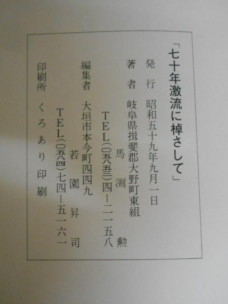 七十年激流に棹さして 馬渕勲の人生走馬燈 馬渕勲 岐阜県揖斐郡大野町 若園昇司 編集者 カバラ書店 古本 中古本 古書籍の通販は 日本の古本屋 日本の古本屋 七十年激流に棹さして 馬渕勲の人生走馬燈 馬渕勲 岐阜県揖斐郡大野町 若園昇司 編集者 カバラ書店 古本 中古本 古書籍の通販は 日本の古本屋 日本の古本屋