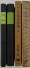 ヘーゲル全集10/10b　改譯歴史哲学上巻/下巻　2冊揃