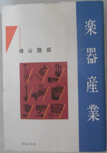 楽器産業 檜山睦郎 古本 中古本 古書籍の通販は 日本の古本屋 日本の古本屋 楽器産業 檜山睦郎 古本 中古本 古書籍の通販は 日本の古本屋 日本の古本屋