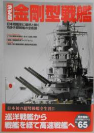 歴史群像太平洋戦史シリーズ（65）　決定版金剛型戦艦　日本戦艦史に燦然と輝く功多き歴戦艦の全軌跡 　