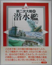 第二次大戦の潜水艦　三省堂図解ライブラリー