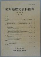 岐阜県歴史資料館報　第19号　笠町から笠松村へ/学務委員富田健治郎/十九世紀前半の美濃国における伝説と身分的周辺　ほか