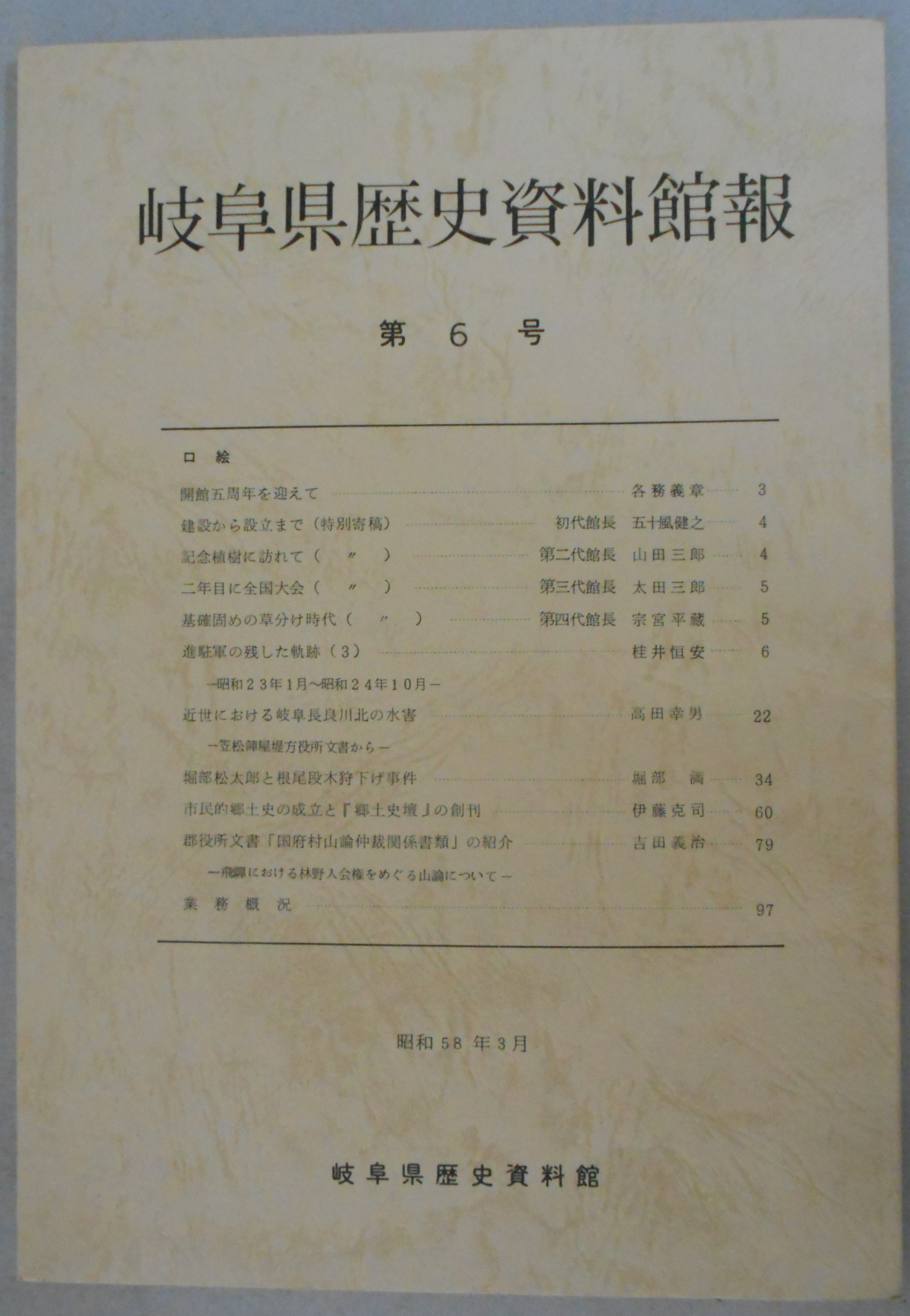 岐阜県歴史資料館報 第6号 近世における岐阜長良川北の水害ー笠松陣屋堤方役所文書からー 堀部松太郎と根尾段木狩下げ事件 郡役所文書 国府村山論仲裁関係書類 の紹介 ほか 高田幸男 堀部満 吉田義治 ほか カバラ書店 古本 中古本 古書籍の通販は 日本の古本屋