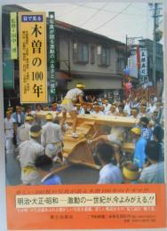 目で見る木曽の100年　写真が語る激動のふるさと一世紀　木曽福島町・上松町・南木曽町・大桑村・木祖村・楢川村・日義村・開田村・山口村・三岳村・王滝村