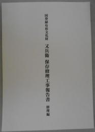 国登録有形文化財　又兵衛保存修理工事報告書　修理編