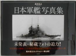 日本軍艦写真集　高木宏之コレクション一挙公開
