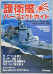 護衛艦パーフェクトガイド　Gakken REKISHI GUNZO SERIES
 　