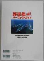 護衛艦パーフェクトガイド　Gakken REKISHI GUNZO SERIES
 　