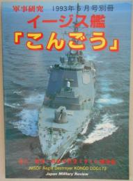 イージス艦「こんごう」　軍事研究1993年6月号別冊