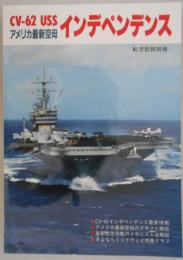 CV-62 USS アメリカ最新空母・インデペンデンス　航空情報別冊