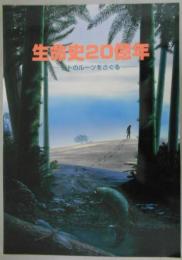 生命史20億年-ヒトのルーツをさぐる-　解説書