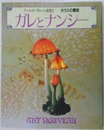 アール・ヌーヴォーの世界2　ガレとナンシー　ガラスの魔術