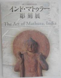 インド・マトゥラー彫刻展図録（図録）　日本・インド国交樹立50周年記念