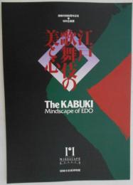 江戸歌舞伎の美と心（図録）　岡崎市制80周年記念特別企画展