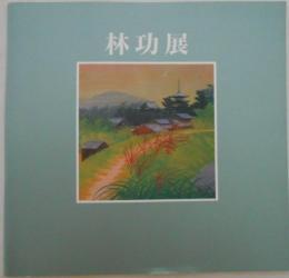 林功展（図録）
