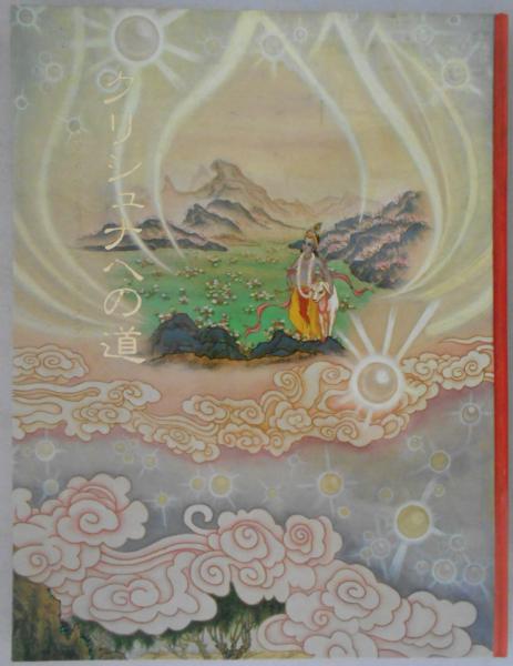 クリシュナへの道 絵でみるヴェーダの教え(A・C・バクティヴェーダンタ・スワミ・プラブパーダ（著作）/李芸生（画）/クリシュナ意識国際協会日本