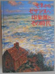 モネからセザンヌへ　印象派とその時代（図録）