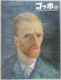 ゴッホ展（図録）　Van Gogh in Paris : New Perspectives　2012-2013