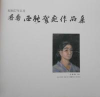 喜壽　西能翠苑作品集