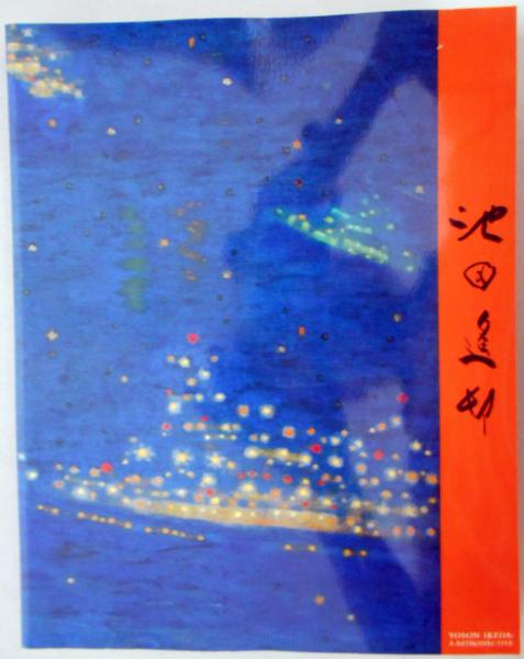 池田遙邨回顧展（図録）(池田道夫「父を語る」/吉田俊英「風景から情景