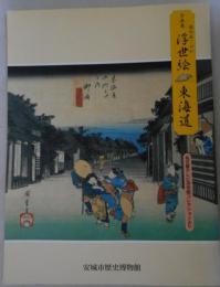 旅のあこがれ　浮世絵　東海道（図録）