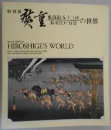 特別展　廣重　東海道五十三次・名所江戸百景の世界（図録）