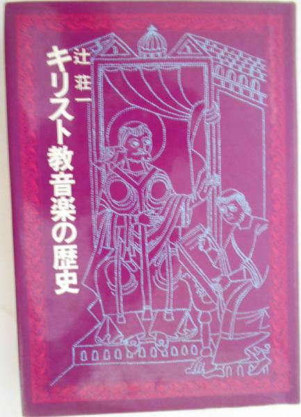 キリスト教音楽の歴史 辻荘一 カバラ書店 古本 中古本 古書籍の通販は 日本の古本屋 日本の古本屋